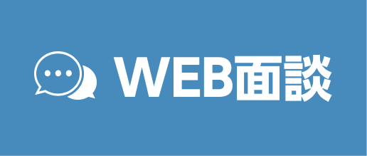 WEB面談