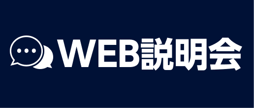WEB説明会