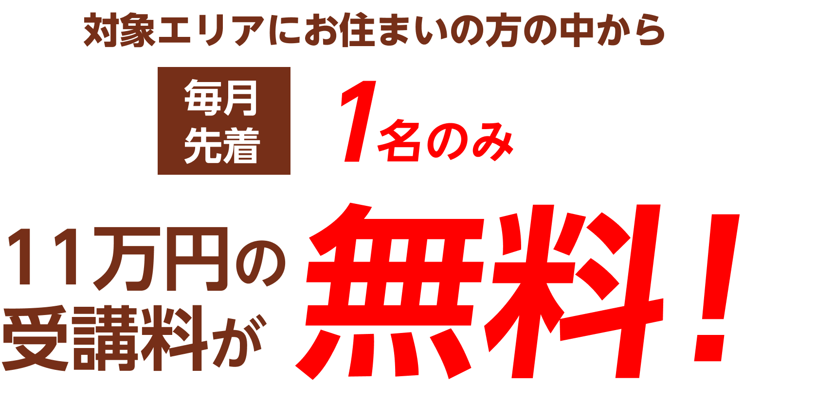無料