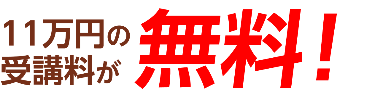 無料