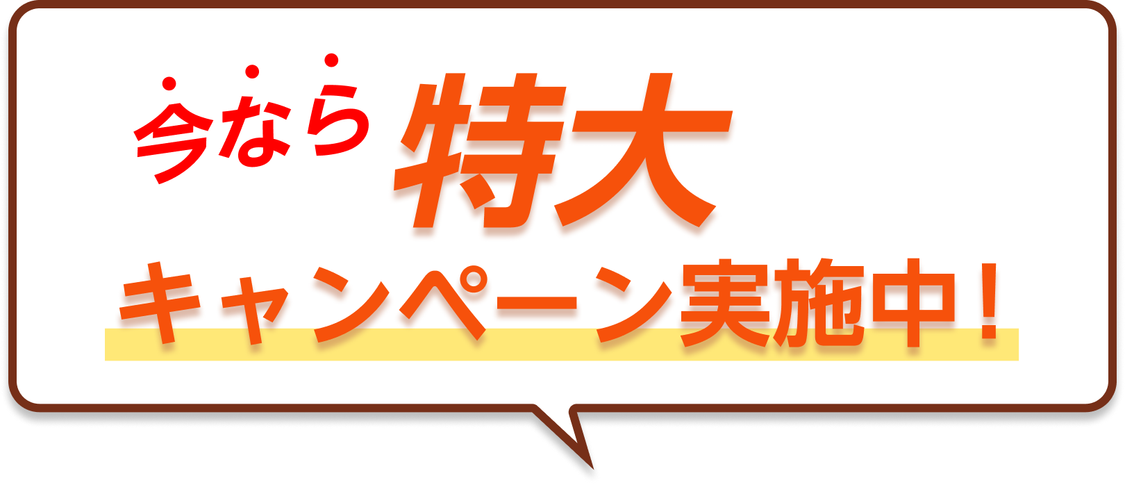 特大キャンペーン