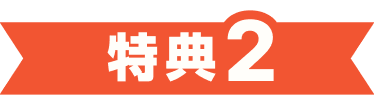 キャンペーン特典2 アンテナの設置工事