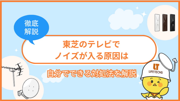 東芝 テレビ ノイズ