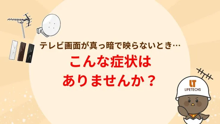 テレビ画面が真っ暗で映らない原因は？症状別チェックリスト　見出し画像