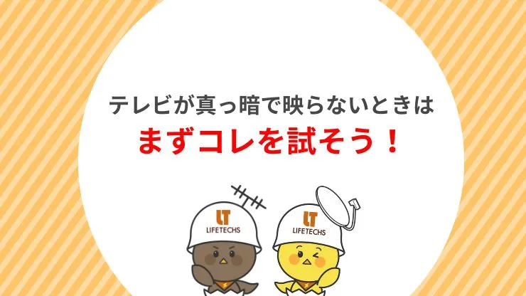 テレビが真っ暗で映らないときにまず試すべき対処法5選　見出し画像