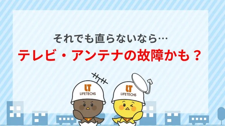 それでも直らない場合は「テレビ」か「アンテナ」の故障　見出し画像