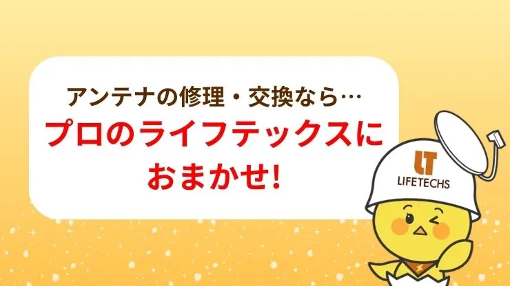 アンテナの修理・交換ならライフテックスにおまかせ！　見出し画像