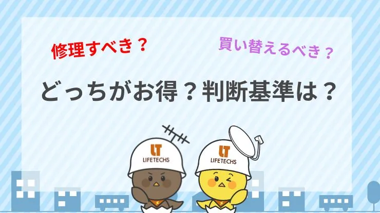 修理と買い替えどっちがお得？判断基準を解説 見出し画像