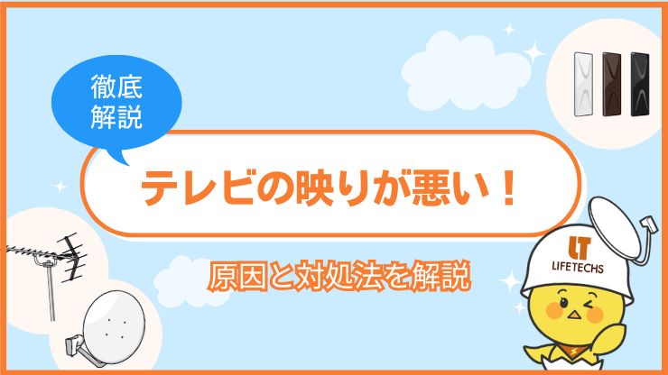 テレビの映りが悪い原因と自分でできる対処法！プロに相談すべき基準も解説