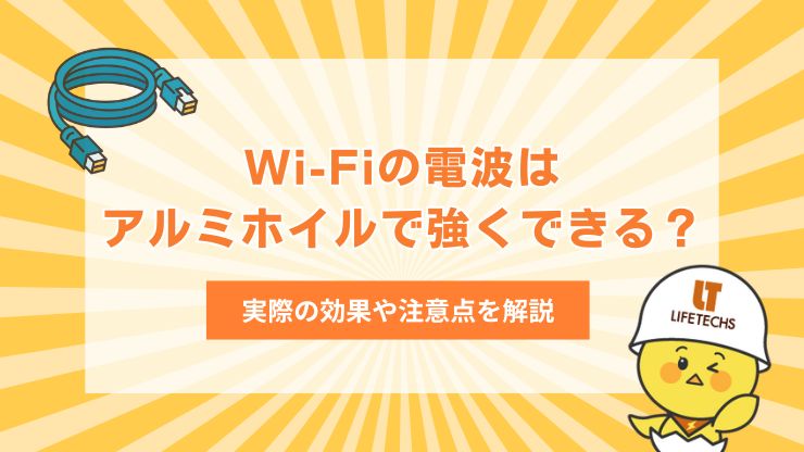 wifi アルミホイル