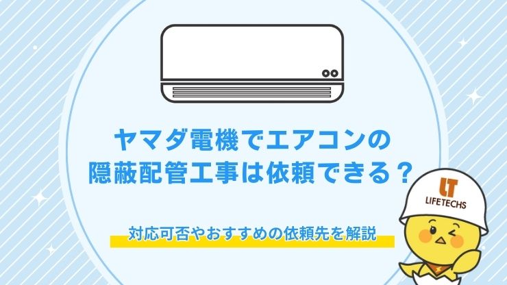 ヤマダ電機でエアコンの隠蔽配管工事は依頼できる？対応可否やおすすめの依頼先を解説