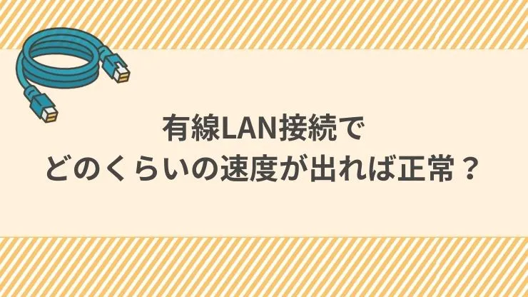 有線LAN接続でどのくらいの速度が出れば正常？まずは目安を知ろう　見出し画像