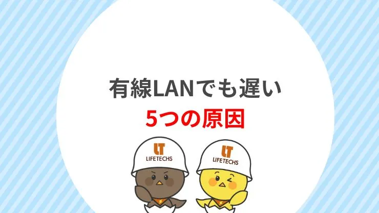 有線LANでも遅い5つの原因　見出し画像