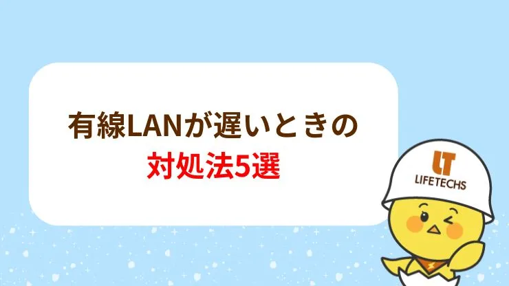 有線LANが遅いときの対処法5選　見出し画像