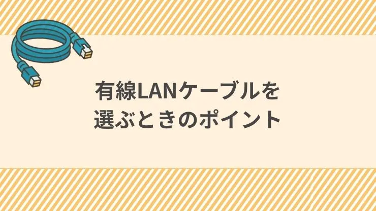 有線LANケーブルを選ぶときのポイント　見出し画像