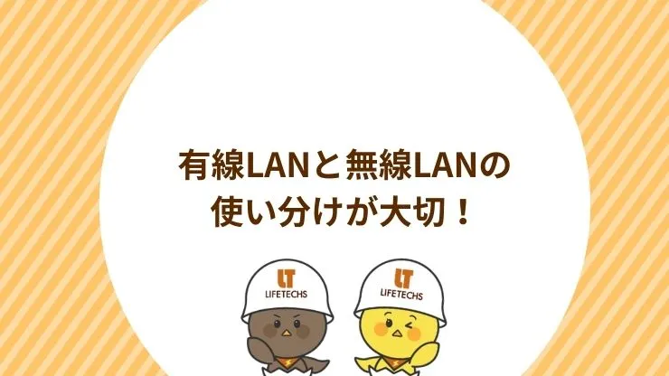 有線LANと無線LANの使い分けが大切　見出し画像