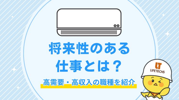 将来性のある仕事