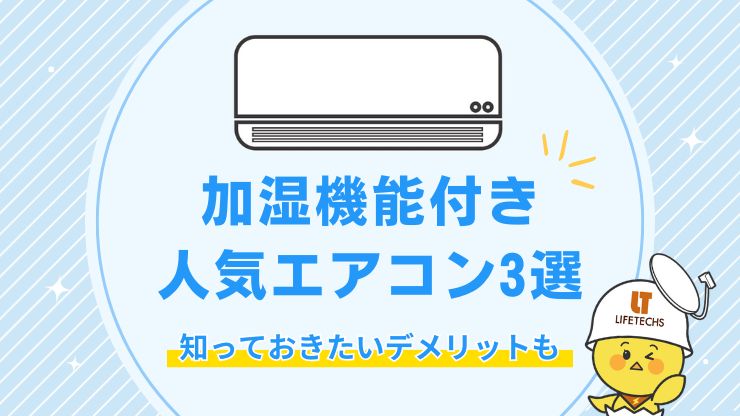 【2024年】加湿機能付き人気エアコン3選！知っておきたいデメリットも