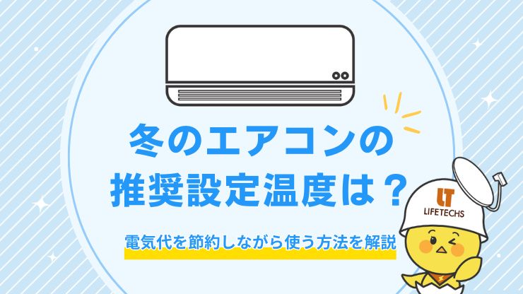 冬のエアコンの推奨設定温度は20℃！電気代を節約しながら使う方法を解説