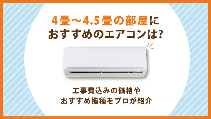 アイキャッチエアコン4畳工事費込み