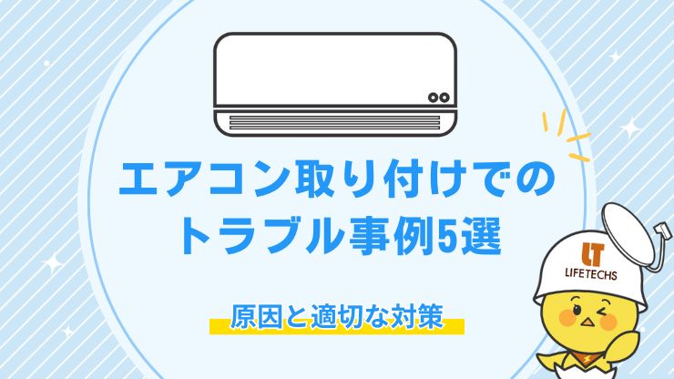 プロが解説】エアコン取り付けでのトラブル事例5選！原因と適切な対策は？