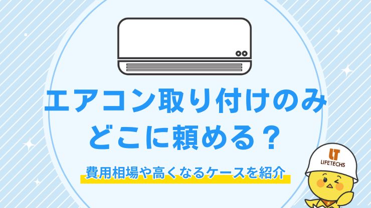 アイキャッチエアコン 取り付けのみ