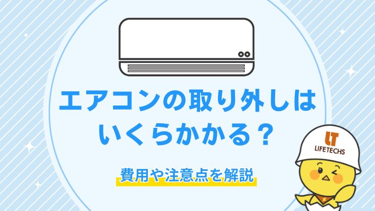 アイキャッチエアコン 取り外し費用