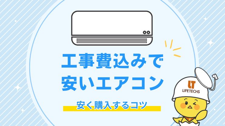 工事費込みで安い人気のエアコンをプロが厳選！格安で購入するコツも