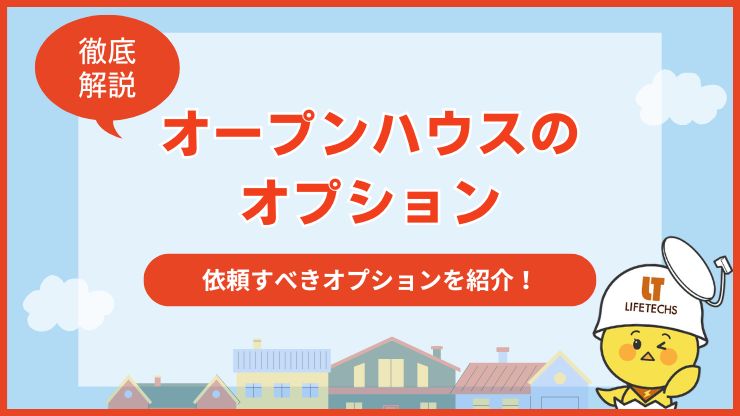 アイキャッチオープンハウス オプション