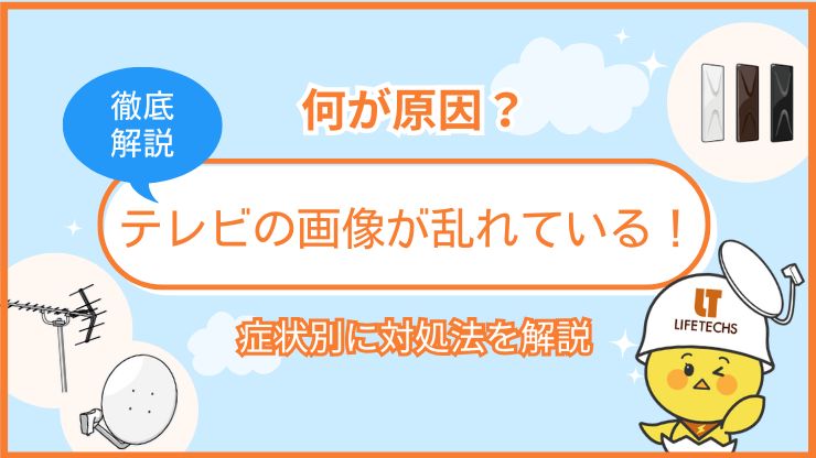 アイキャッチテレビ画像乱れる