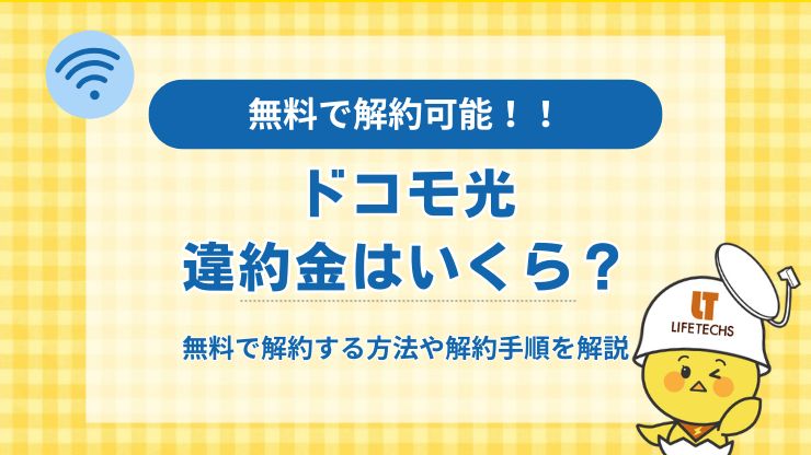 アイキャッチドコモ光 解約 違約金