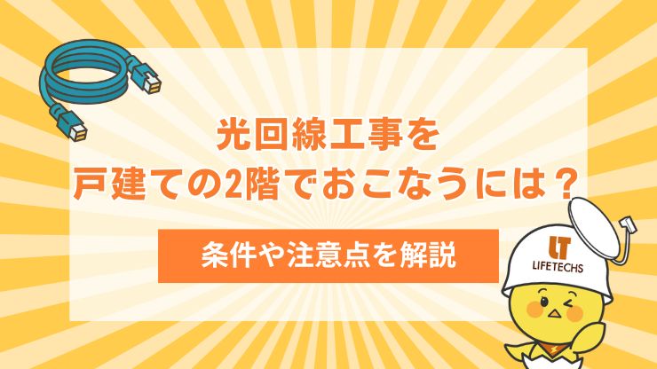 アイキャッチ光回線工事 戸建て 2階