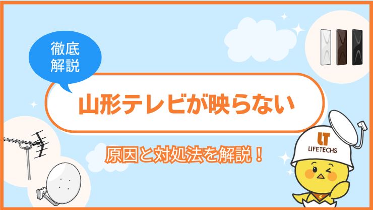 アイキャッチ山形テレビ 映らない