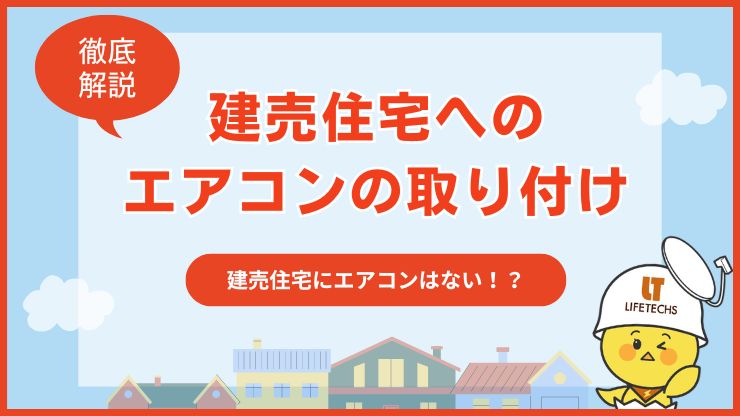 アイキャッチ建売 エアコン