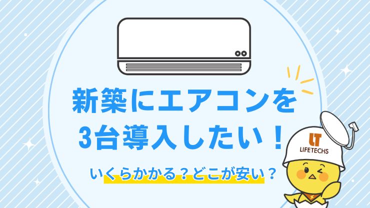 新築にエアコン3台設置すると費用はいくら？工事費込みで相場を