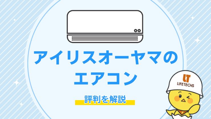 アイリスオーヤマエアコン評判 アイキャッチ