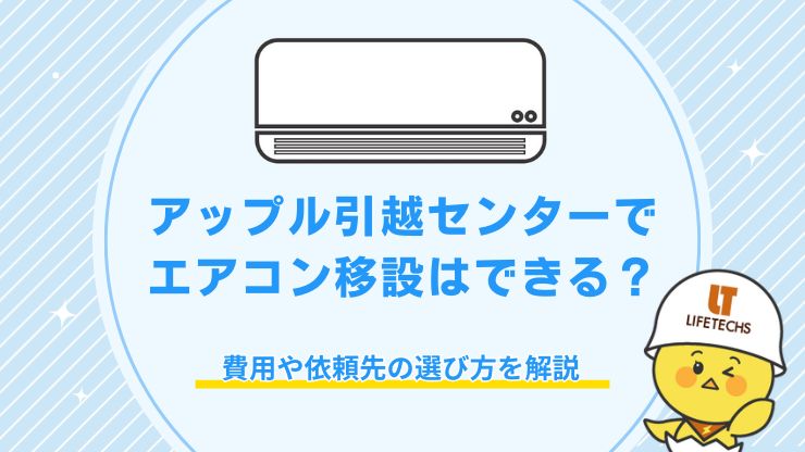 アップル引越センター エアコン