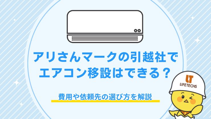 アリさんマークの引越社 エアコン
