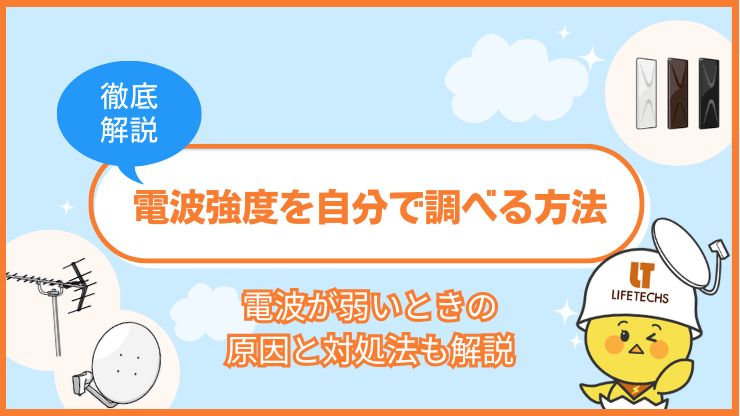 地デジ 電波強度 調べる