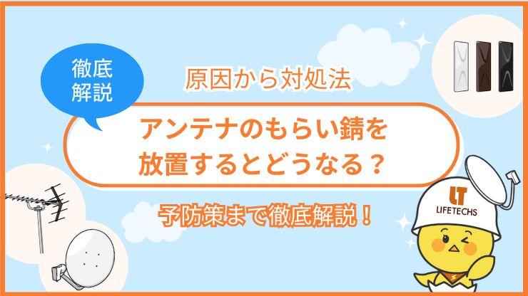 アンテナ もらい錆