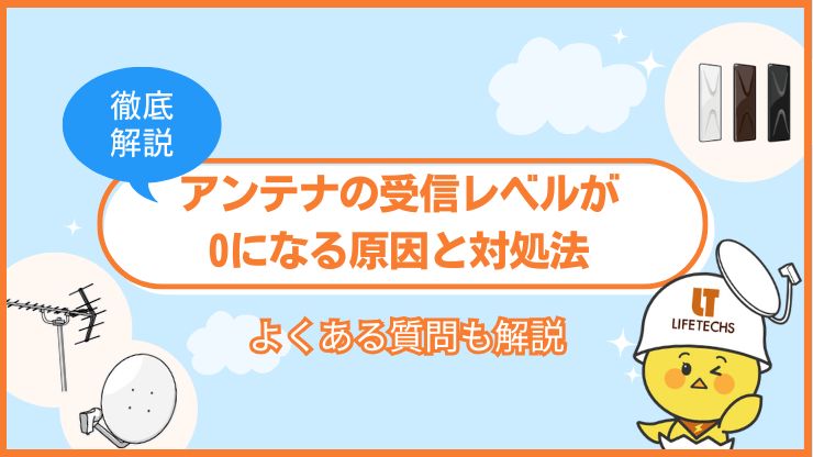 アンテナ 受信レベル 0
