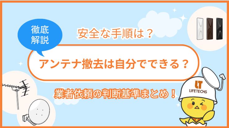 アンテナ撤去 自分で