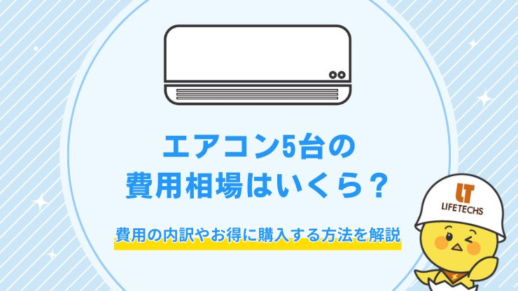 エアコン5台 費用