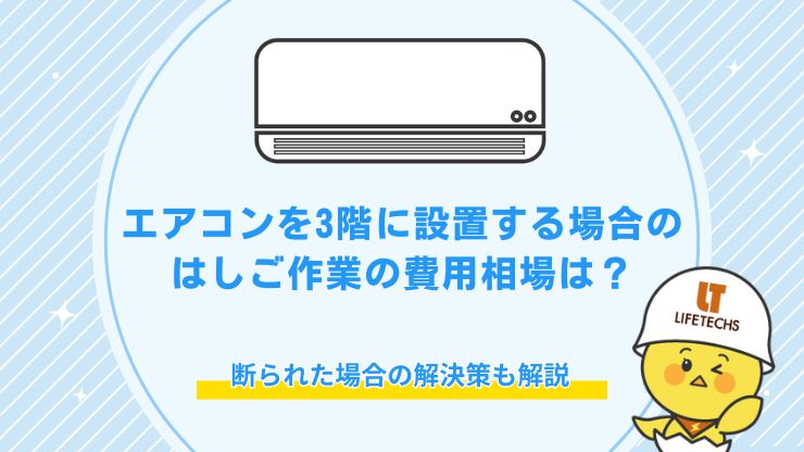 エアコン 3 階 はしご