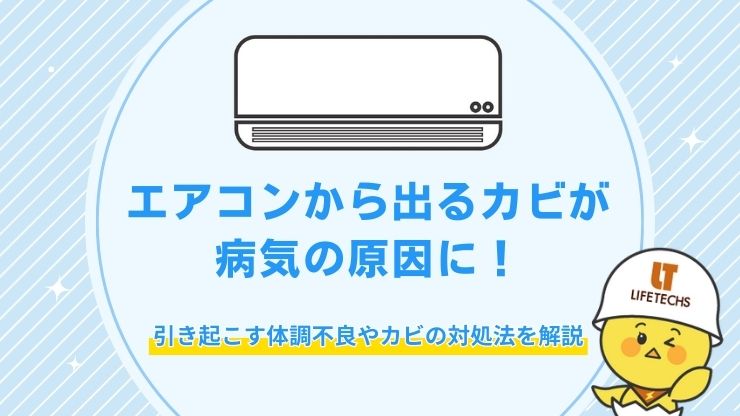 エアコン カビ 病気