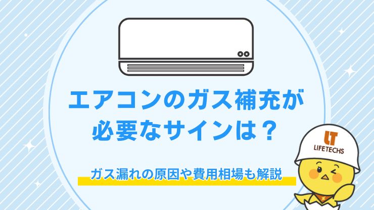 エアコン ガス補充