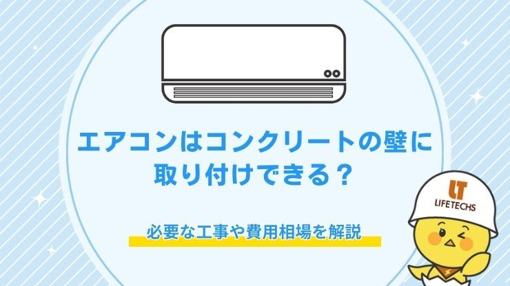 エアコン コンクリート 壁