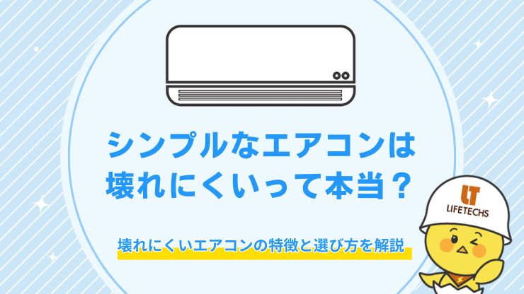 エアコン シンプル 壊れにくい
