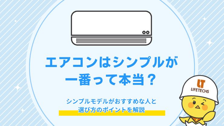 エアコン シンプルが一番