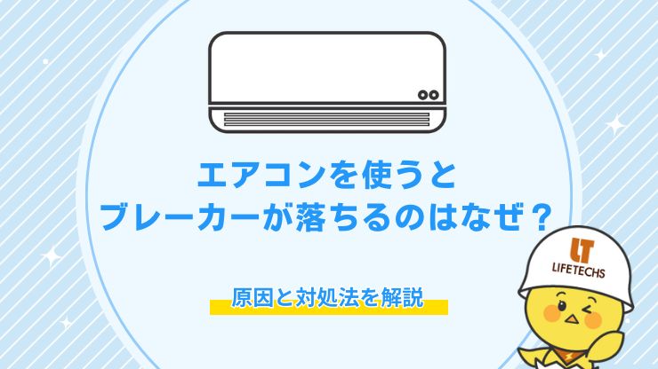 エアコン ブレーカー落ちる